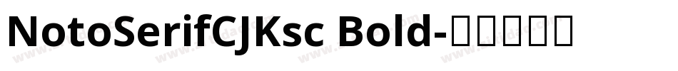 NotoSerifCJKsc Bold字体转换